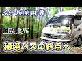 【ぶらり別府441】コミュニティバスで別府の果てまで行ってみた　BEPPU