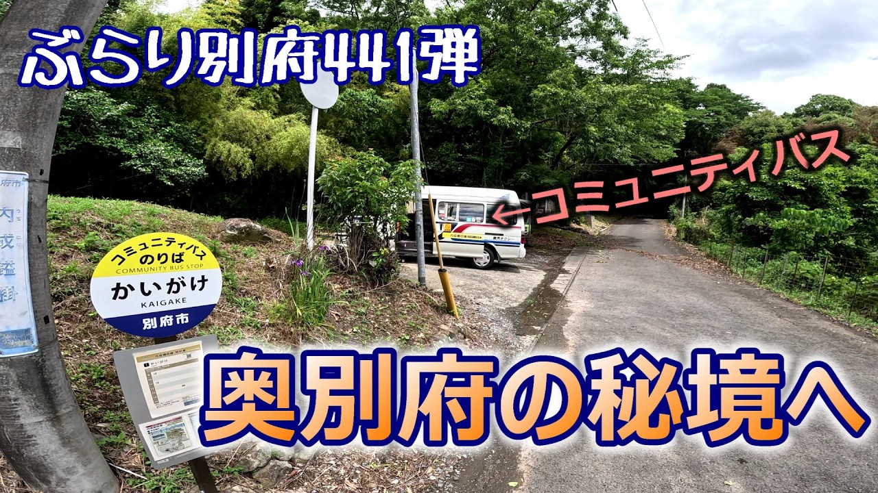 【ぶらり別府441】コミュニティバスで別府の果てまで行ってみた　BEPPU