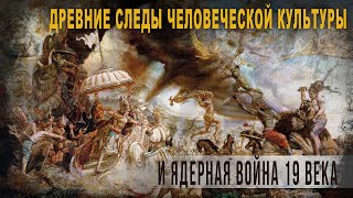 5 39 Древние следы человеческой культуры и ядерная война 19 века,Нео Фициал