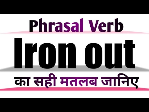 Iron out معنی به انگلیسی و هندی | مترادف و متضاد را اتو کنید | اتو کردن در جملات