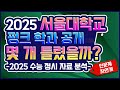 [2025년 서울대 정시 펑크 학과 및  합격자 점수 공개 ] 컷트라인 기준 서울대 정시 합격자 추정 점수를 공개합니다.