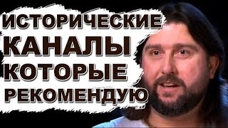 Исторические каналы, которые стоит посмотреть