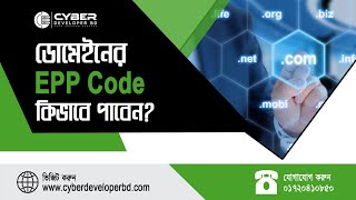 How To Get Domain Epp Code কভব ডমইনর Epp Code বর করবন?