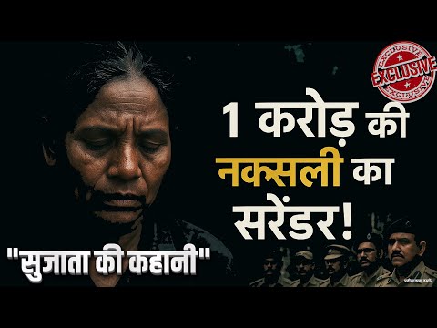 कौन है 1 करोड़ की इनामी नक्सली सुजाता | एक महिला नक्सली की कहानी | Sujatha Naxal | Naxal surrender