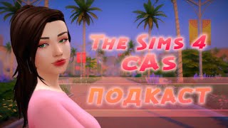 Cas Podcast - Болтаем в The Sims 4