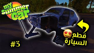 My Summer Car | سيارة الصيف : تركيب القطع على السيارة 😁🚗 screenshot 2