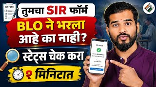 SIR Form Status Check Online Maharashtra SIR Form Status Check Kaise Kare