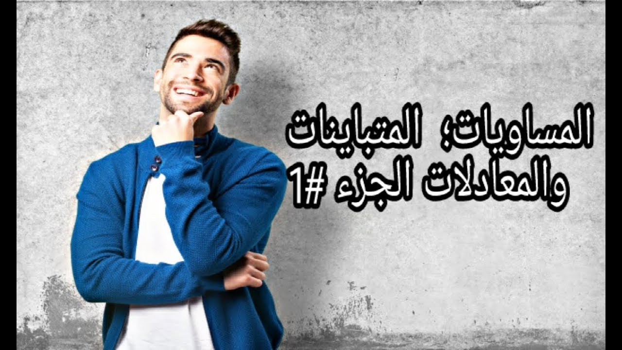 دروس الرياضيات للسنة الثالثة متوسط#22: المساويات, المتباينات والعمليات/حصر عدد عشري