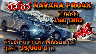 NAVARA PRO4X ตัวโชว์ลด140,000 ฟรีของแต่งแท้นิสสันมูลค่า35,000/วารันตี5ปี