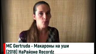MC Gertruda (депутат Гершберг) - Макароны на Уши