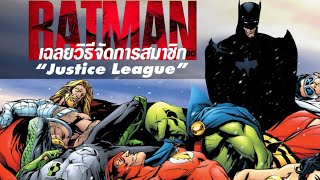 จัสตีสลีก HBO GO Batman เฉลยวิธีจัดการสมาชิก “Justice League” แต่ละคน  (รวมถึงตัวเอง)