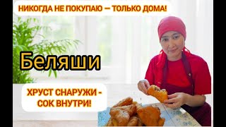 картинка: Беляши как в детстве! Сочные и мягкие | Үйде дайындалған дәмді беляштар | Povarёshka