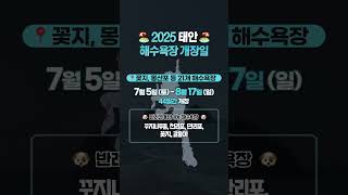 2025 태안 해수욕장 개장! 휴가 계획 ㄱㄱ