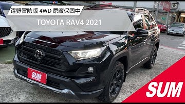 【SUM中古車】TOYOTA RAV4 2021｜躍野冒險版4WD ACC全速域跟車 電動尾門 LED頭燈尾燈 360度環景 原廠保固至2025年 台北市 三立汽車