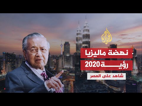 شاهد على العصر | مهاتير محمد (9) ملامح رؤية 2020 لنهضة ماليزيا