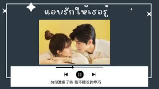 เพลงประกอบซีรีส์จีน แอบรักให้เธอรู้ ~ อยากซ่อนเธอไว้เป็นความลับ - จ้าวลู่ซือ & หวังชูหลง