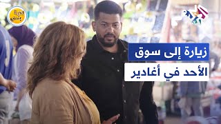 نكهة بلدي l سوق الأحد في أغادير المغربية .. أول سوق في افريقيا