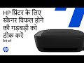 HP प्रिंटर के लिए स्कैनर विफल होने की गड़बड़ी को ठीक करें | HP Support