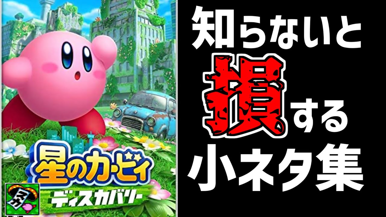 星のカービィディスカバリーを快適に遊ぶための小ネタ・小技集