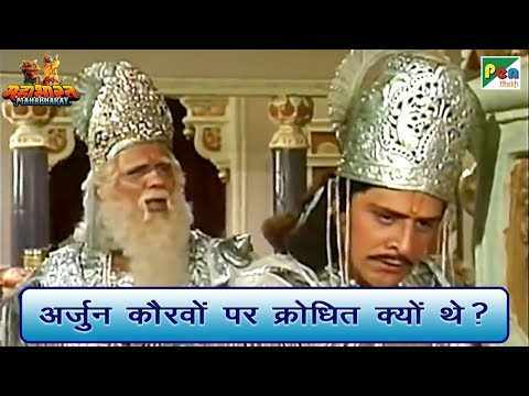 अर्जुन कौरवों पर क्रोधित क्यों थे? | Mahabharat (महाभारत) Best Scene | B R Chopra | Pen Bhakti