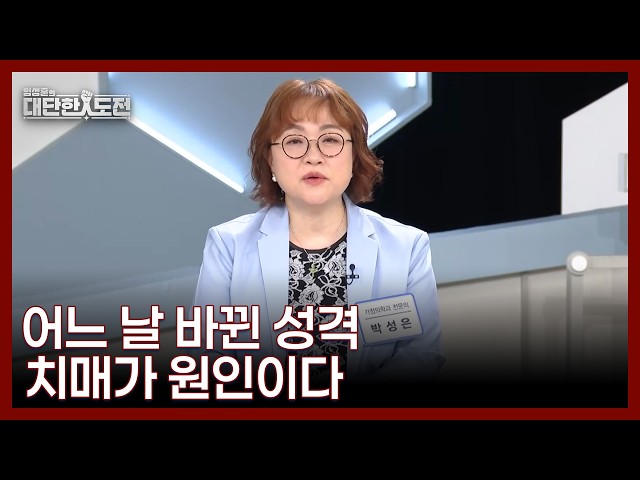 가족들이 알아챌 수 있는 치매의 증상들 MBN 260705 방송