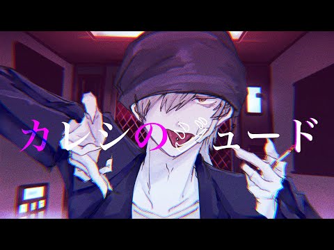 【UTAUカバー】カレシのジュード【ミミナリ】