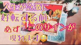 人生が急に好転する前に必ずこのサインが現れます