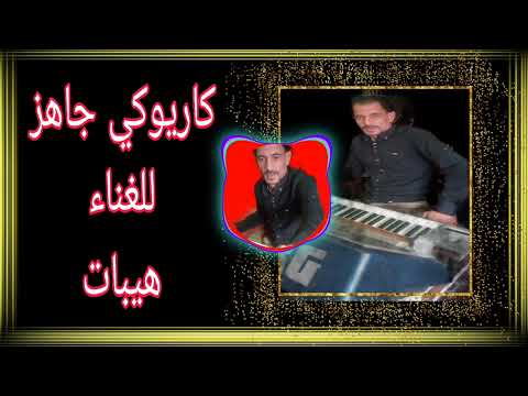 كاريوكي اعدام ربابه مجوز تشكيلا زمارات بطبقه تلائم كل الاصوات