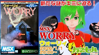 新たな謎がキミに迫る！ MSX『WORRY（ウォーリィ）』【レトロゲーム