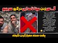 لایو جنجالی سرجیو و حاشیه های مینا نامداری مینا نامداری از دوست سرجیو خوشش اومد مهیار سکوت نکرد 