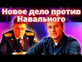 Новое дело против Навального. В конце - музыкальная миниатюра.