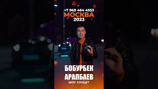 Boburbek Arapbaev Moskva konsert 1-2 Yanvar