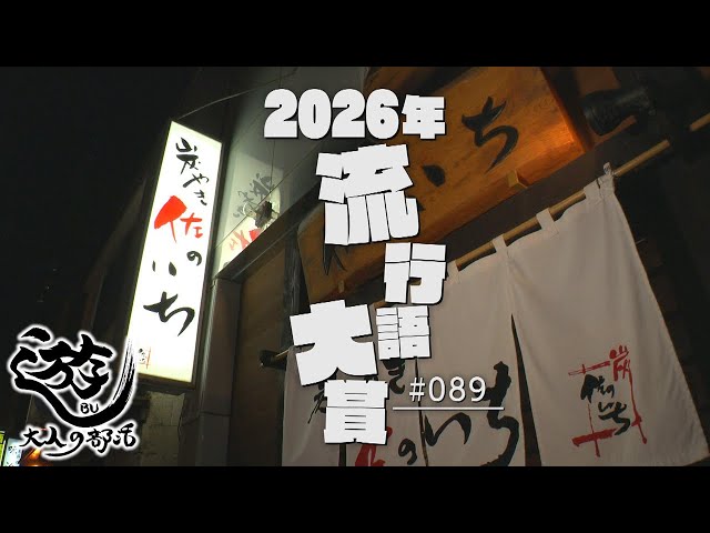 遊ＢＵ～大人の部活～　#89　2026年流行語大賞　2025年12月15日放送分