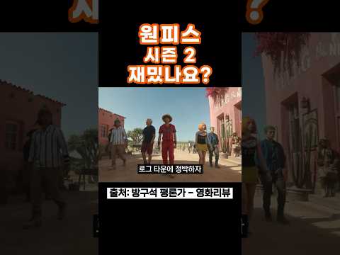 원피스 시즌 2 재밌나요? #원피스 #원피스드라마 #넷플릭스원피스 #넷플릭스 #넷플릭스신작 #만화원작 #애니원작 #원피스시즌2