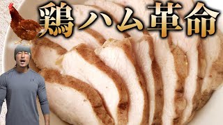 【鶏ハム】減量食を作るハムバードおじさん！ビストロシャイニー！