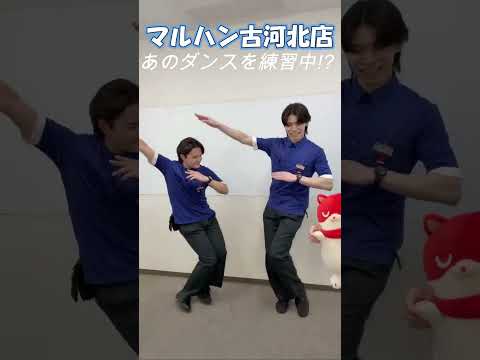 マルハン古河北 #マルハン #ダンス #パチンコ店員 #練習