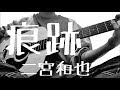 痕跡(二宮和也)-玲音【カバー】