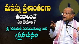 ప్రతీ దానికి ఎందుకు కంగారు ? - Sri Garikipati Narasimha Rao About Peace Of Mind | Telugu Bhakti Life
