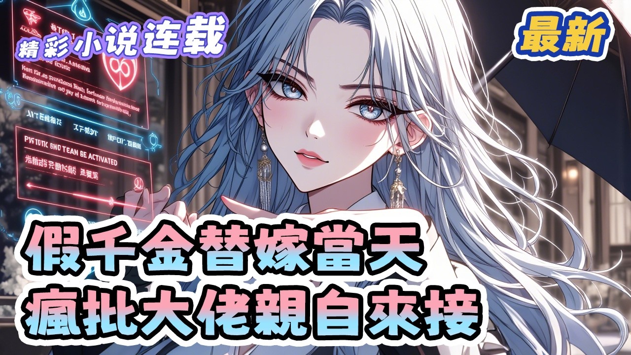 最新！《假千金替嫁當天，瘋批大佬親自來接》被棄養女暴打惡母後，算到未婚夫是旺妻命！當晚全網查分，姐姐竟真是全省狀元？#真假千金