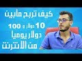 هذه الطريقة يستعملها اغلبية العرب في ربح مابين 10 دولار و 100 دولار واكثر يوميا من الانترنت !