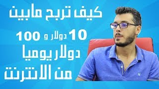 هذه الطريقة يستعملها اغلبية العرب في ربح مابين 10 دولار و 100 دولار واكثر يوميا من الانترنت !