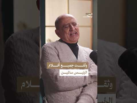 ذكريات عمل في التلفزيون اليمني وتحديات توثيق التاريخ