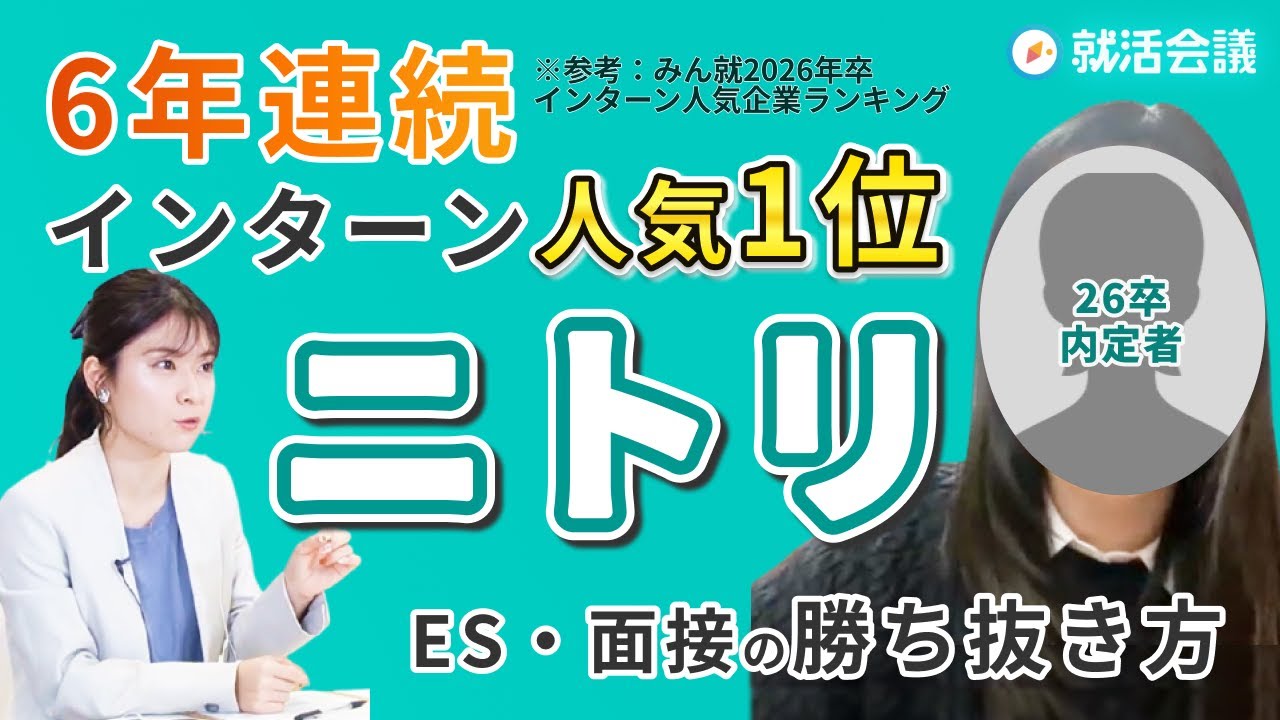 【ニトリ】内定獲得にインターンは必須！？内定者が語る面接合格の極意