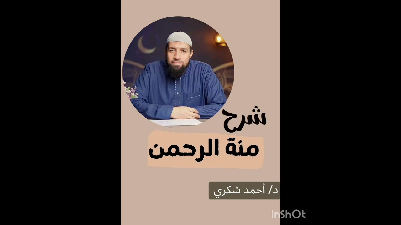 (1) مقدمة الكتاب - منة الرحمن