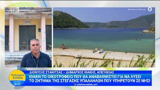 Ιθάκη:Το οικοτροφείο που θα  λύσει το ζήτημα στέγασης υπαλλήλων - Καλημέρα Ελλάδα - 24/06/2026