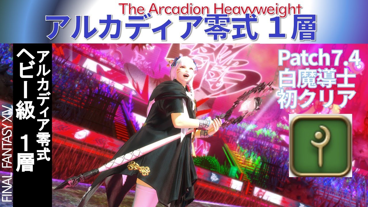 【FF14】 アルカディア零式　ヘビー級1層　白初クリア　ゲーム８（ぬけまる式）　ヒールワーク表