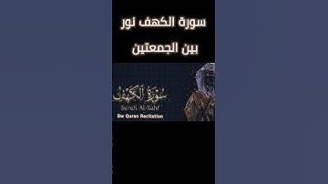سورة الكهف | عبدالباسط عبدالصمد