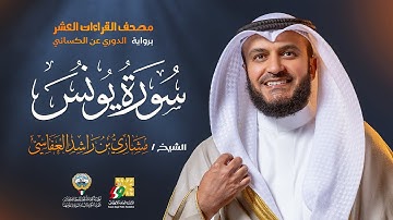 سورة يونس برواية الدوري عن الكسائي | الشيخ مشاري راشد العفاسي | Surah Yunus Mishary Alafasy
