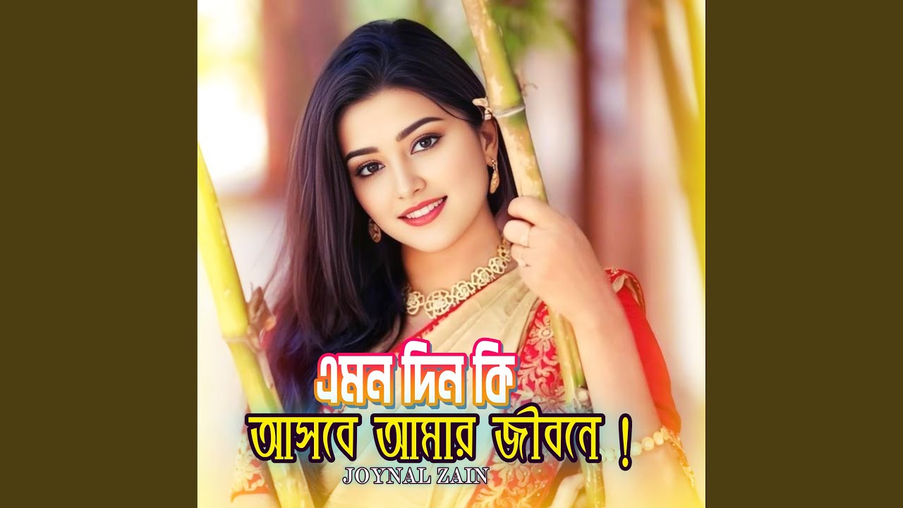 এমন দিন কি আসবে আমার জীবনে