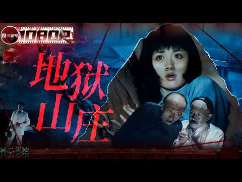 富家少爷无法无天？新来的女教师专治各种不服！可这个家真正可怕的人，还没出场！《地狱山庄》（韩非 / 夏菁 / 孙飞虎）【诡云影院】
